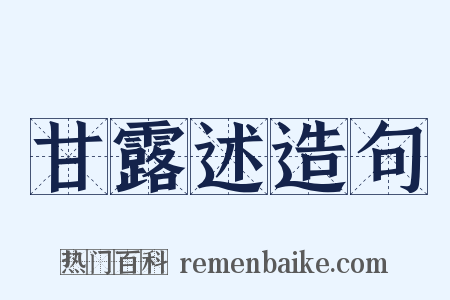 甘露述造句是什么意思的图片